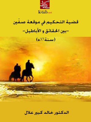 cover image of قضية التحكيم في موقعة صفّين -بين الحقائق و الأباطيل
